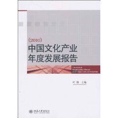 2010-中国文化产业年度发展报告