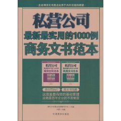 私营公司最新最实用的1000例商务文书范本