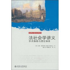 法社会学讲义-学术脉络与理论体系