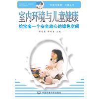 室内环境与儿童健康-给宝宝一个安全放心的绿色空间