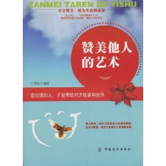 赞美他人的艺术