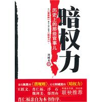 暗权力－历史上的那些官事儿