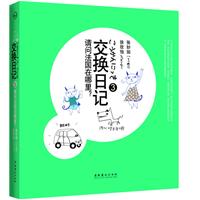 交换日记3