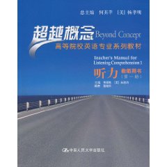 听力 教师用书(第一册)(超越概念——高等院校英语专业系列教材)