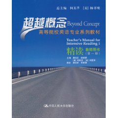 精读 教师用书(第一册)(超越概念——高等院校英语专业系列教材)