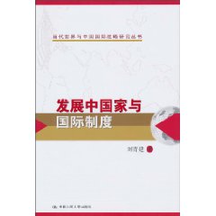 发展中国家与国际制度(当代世界与中国国际战略研究丛书)