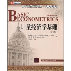 计量经济学基础(第五版)(高等院校双语教材·经济系列)