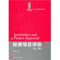 投资项目评价(第三版)(21世纪工商管理系列教材)