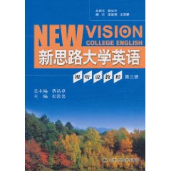 新思路大学英语视听说教程 第三册 (附赠光盘)