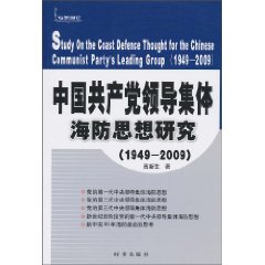 中国共产党领导集体海防思想研究:1949～2009