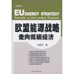 欧盟能源战略:走向低碳经济