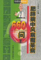 肥胖病中风病痴呆病660问