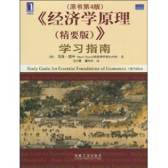 <经济学原理(精要版)》学习指南(原书第4版)