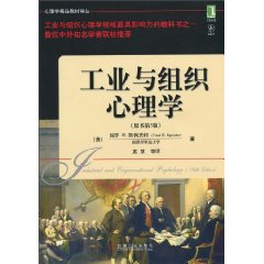 工业与组织心理学(原书第5版)