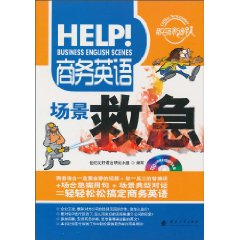 商务英语场景救急