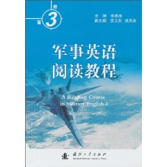 军事阅读教程(第3册)