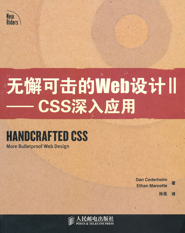 无懈可击的Web设计II——CSS深入应用(彩印)