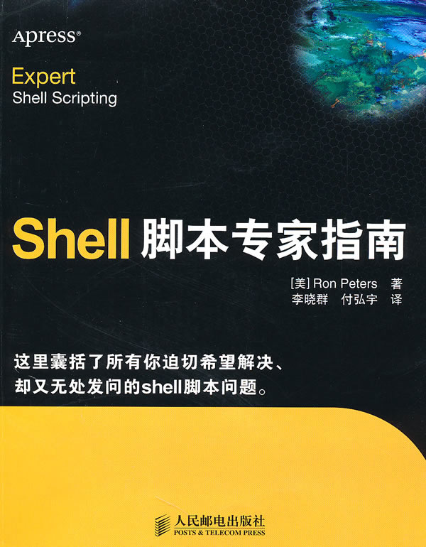 Shell脚本专家指南