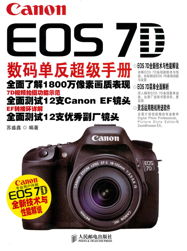 Canon EOS 7D数码单反超级手册(彩印)