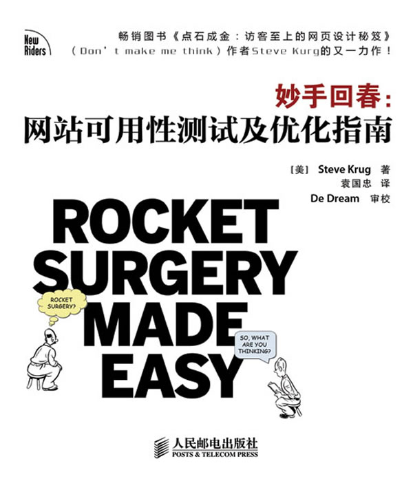 妙手回春 网站可用性测试及优化指南