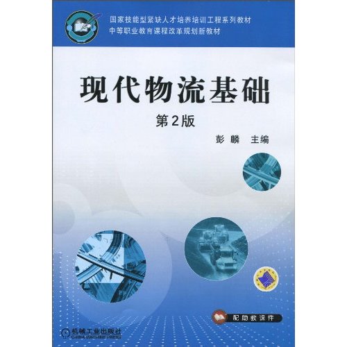 现代物流基础-第2版