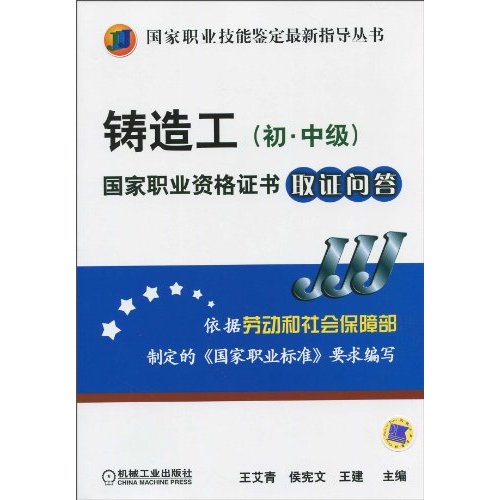 铸造工(初、中级)国家职业资格证书取证问答