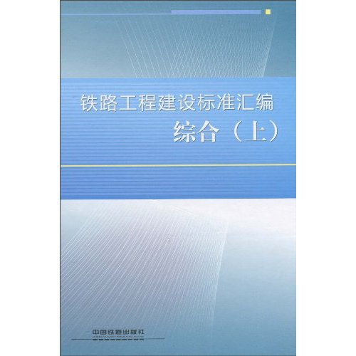 综合-铁路工程建设标准汇编-(上)