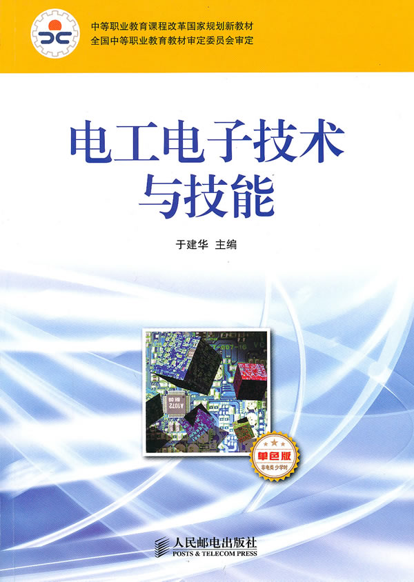 电工电子技术与技能-非电类 : 少学时-双色版