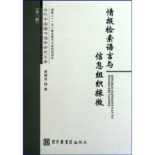 情报检索语言与信息组织探微