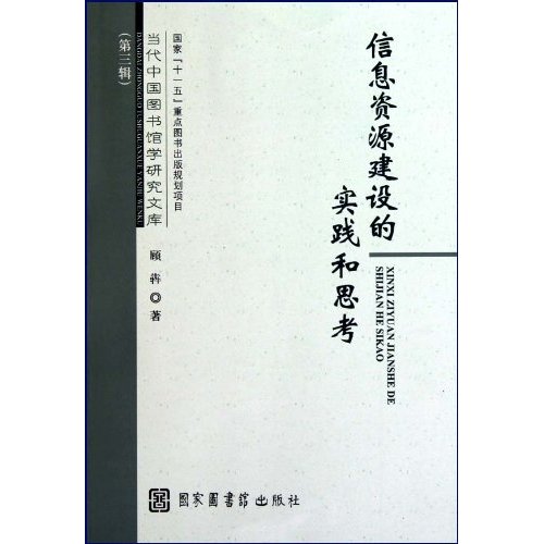 信息资源建设的实践和思考