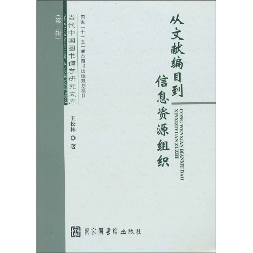 从文献编目到信息资源组织