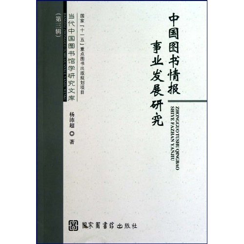 中国图书情报事业发展研究