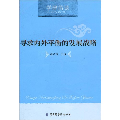 寻求内外平衡的发展战略
