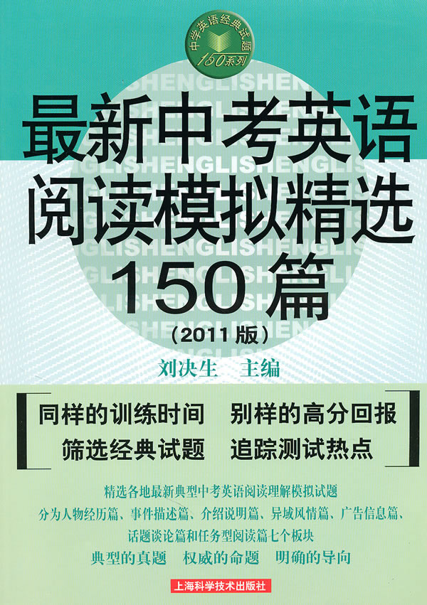 最新中考英语阅读模拟精选150篇-2011版