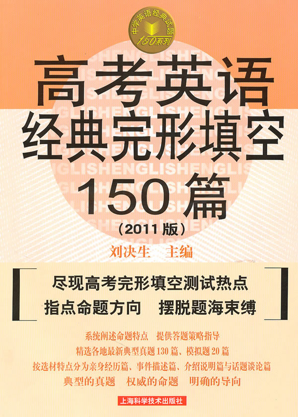 高考英语经典完形填空150篇-2011版