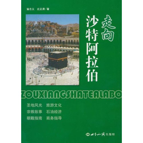 走向沙特阿拉伯