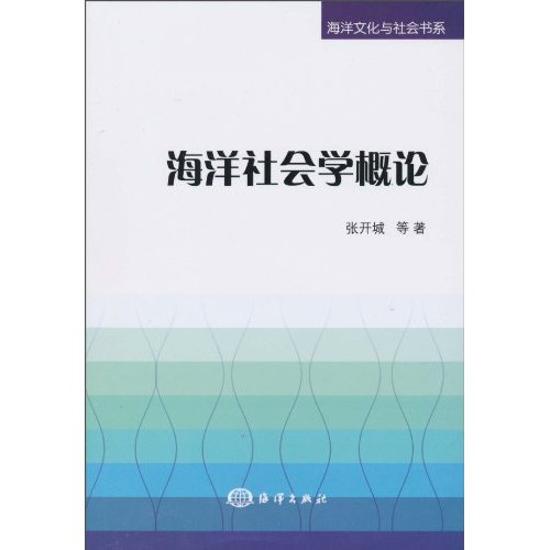海洋社会学概论