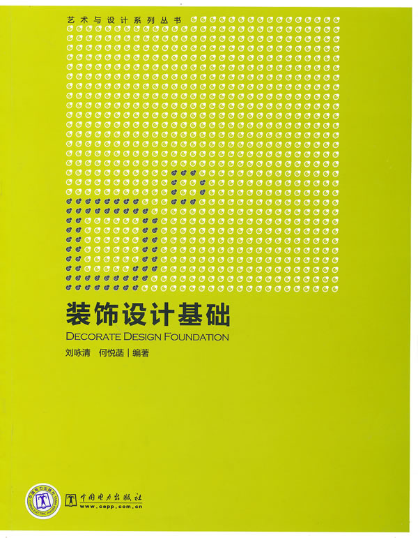 装饰设计基础(艺术与设计系列丛书)