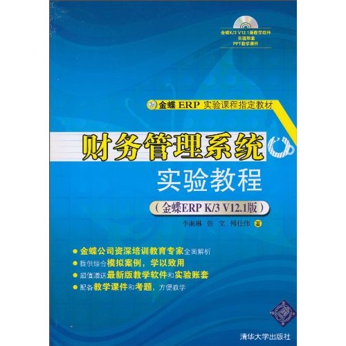 财务管理系统实验教程(金蝶ERPK/3V12.1版)-金蝶ERP实验课程指定教材