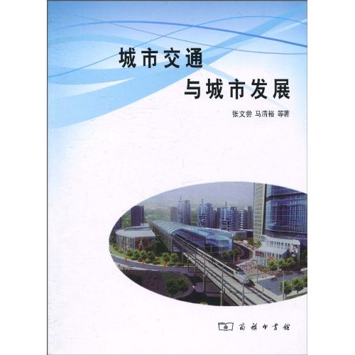 城市交通与城市发展