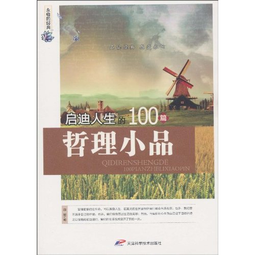 启迪人生的100篇哲理小品