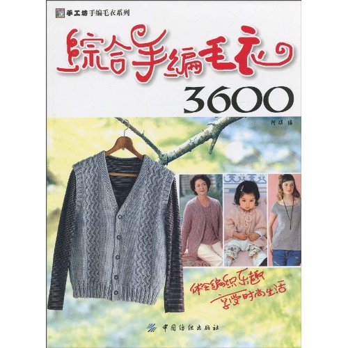 综合手编毛衣3600