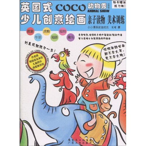 COCO动物秀-动物篇-英国式少儿创意绘画-故事书+练习册