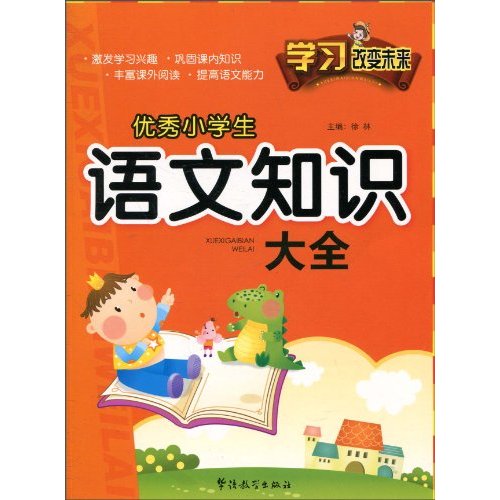 优秀小学生快乐语文知识大全