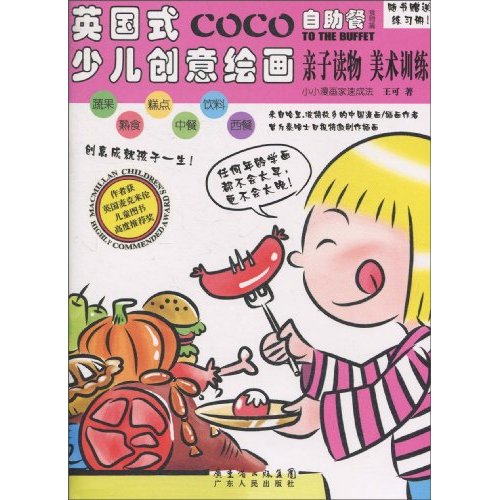 coco自助餐-食物篇-英国式少儿创意绘画-故事书 练习册