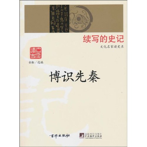 博识先秦-续写的史记
