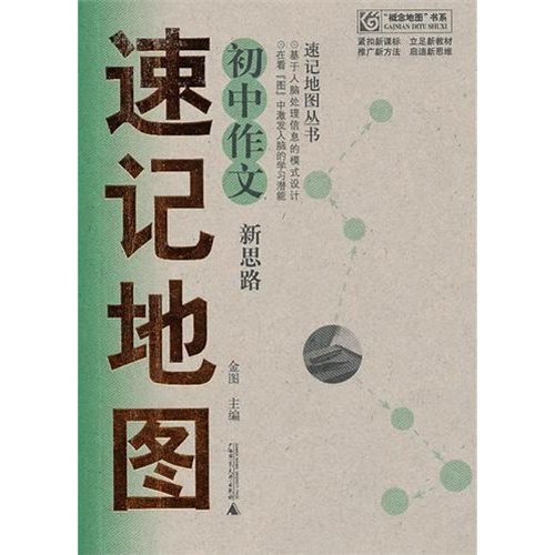 初中作文速记地图-新思路