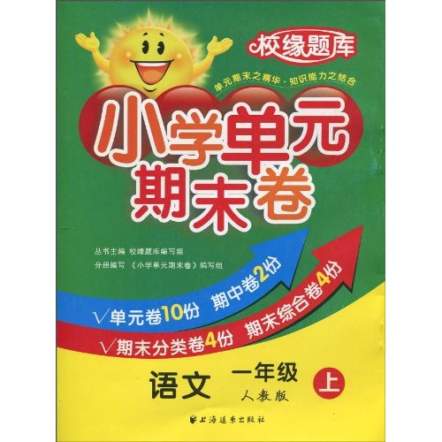 语文-一年级 上-人教版-小学单元期末卷