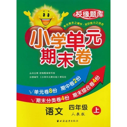语文-四年级 上-人教版-小学单元期末卷