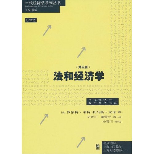 法和经济学-(第五版)